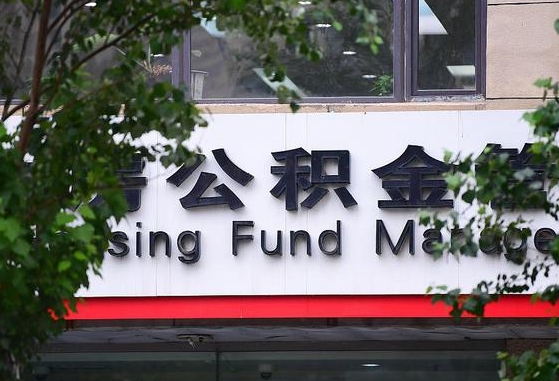 白城离职公积金（离职公积金怎么处理）