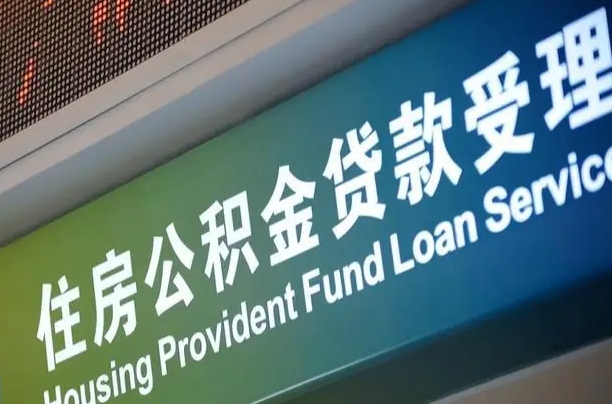 白城离职后住房公积金提取条件（离职了住房公积金提取条件）