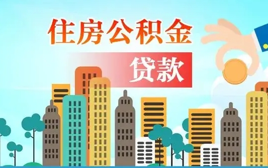 白城辞职以后多久可以取公积金（辞职多长时间可以取公积金）