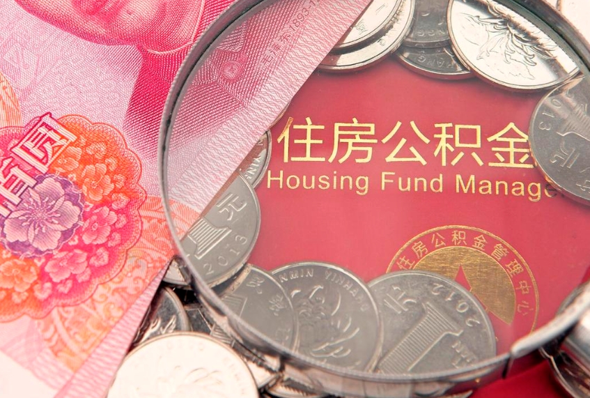 白城找人代取公积金8000可以取吗（代取公积金违法不）