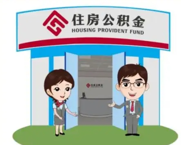 白城没有住房公积金怎么提取出来（没有房住房公积金个人怎么提取）